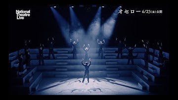 ナショナル・シアター・ライブ2023『オセロー』予告