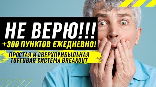 Бесплатные прогнозы Форекс и других рынков, которые отрабатывают в Яблочко! СИСТЕМА BREAKOUT