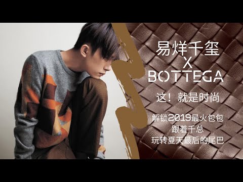 |FT| 这！就是街舞 易烊千玺舞蹈合集！和Emilie一起聊Bottega Veneta
