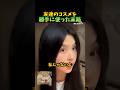 勝手に友達のコスメを使ってはいけない理由