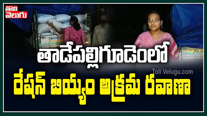 తాడేపల్లిగూడెంలో రేషన్ బియ్యం అక్రమ రవాణా| Police Seize Ration Rice Illegal Transport| Tolivelugu TV