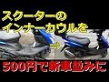 スクーターのインナーカウルを ５００円で新車並みにしてみました。