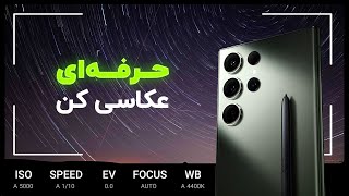 با گلکسی اس ۲۳ اولترا از ستاره‌ها عکس بگیر