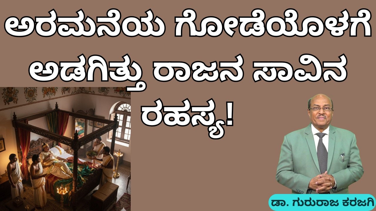 ಅರಮನೆಯ ಗೋಡೆಯೊಳಗೆ ಅಡಗಿತ್ತು ರಾಜನ ಸಾವಿನ ರಹಸ್ಯ! | ಕರುಣಾಳು ಬಾ ಬೆಳಕೆ | Dr Gururaj Karajagi