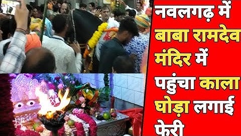 नवलगढ़ के बाबा रामदेव मंदिर में काला घोड़ा आया घोड़े ने फेरी लगाई हजारों ने किए घोड़े के दर्शन ।
