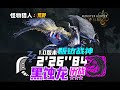 [MHWilds]大剑历战黑蚀龙-2分26秒(无火）/Tempered Gore Magala Great Sword 02'26''84