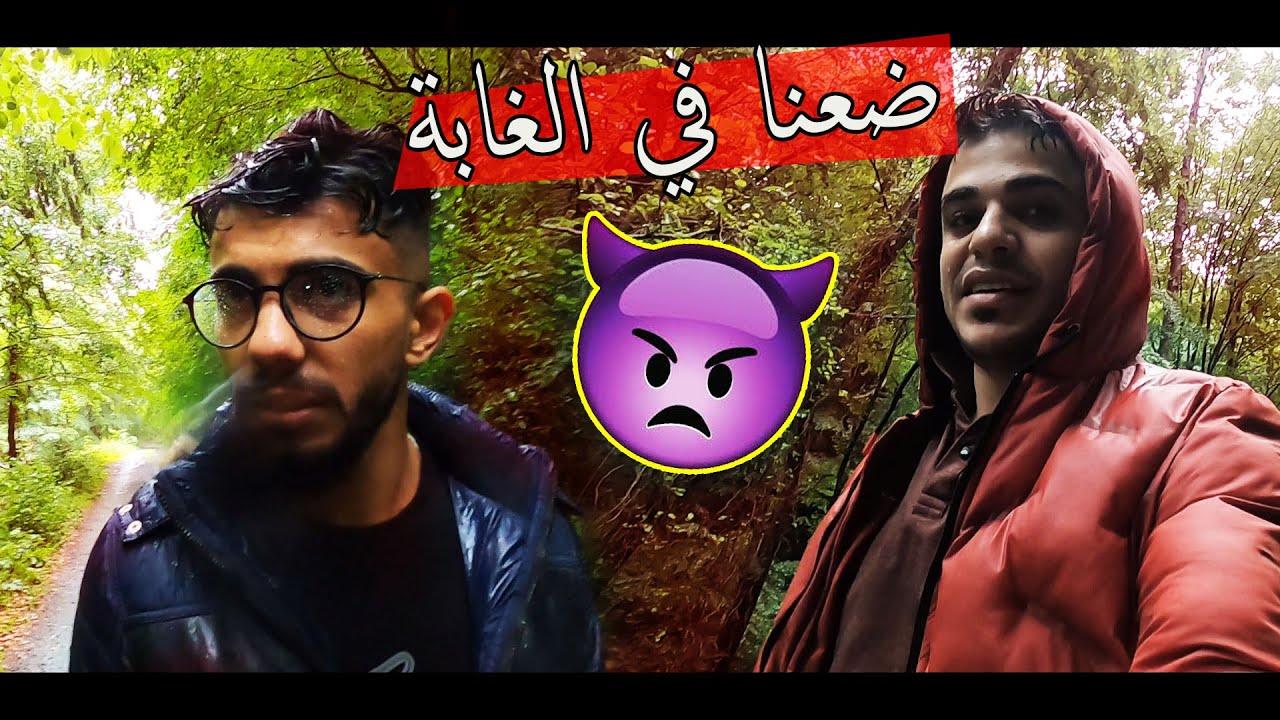 ضعنا في اكبر غابة في تركيا ؟؟ شوفوا شو صار فينا !!