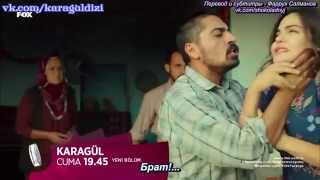 Karagül (Чёрная роза) - анонс 54-й серии с русскими субтитрами Karagül (Чёрная роза) - анонс 54-й серии с русскими субтитрами