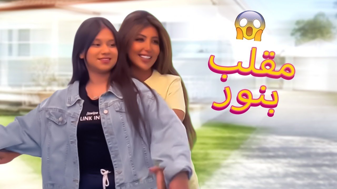 ميمي تفكر تسوي مقلب بنور !