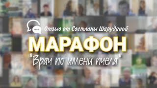 Марафон "Врач по имени пчела"  от 27.04.2022. Светлана Шарудина, Краснодар.