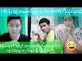 တခြီးခြီးရယ္ရဦးမယ့္ ေပါက္တတ္ကရေတႀကီးစုထားတာ😂-funny tik tok(66)