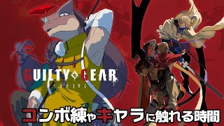 【ギルティギアストライブ】深夜のコソ練【GGST】
