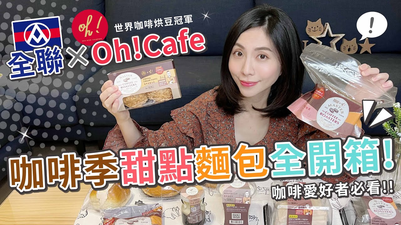 全聯超級咖啡賞 X 麵包甜點全開箱  | Oh!Cafe聯名系列 好濃好香好好吃？！【PIN命💗開箱】