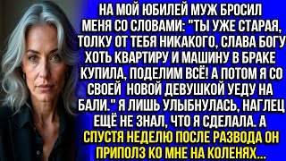 видео: На мой юбилей муж бросил меня- ''Ты уже старая, слава богу хоть квартиру и машину в браке купила.... картинка: На мой юбилей муж бросил меня- ''Ты уже старая, слава богу хоть квартиру и машину в браке купила....