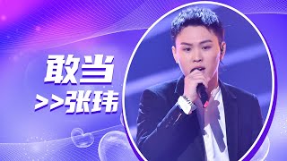 Video thumbnail of "张玮《敢当》 嗓音带感 太好听！[全球中文音乐榜上榜] | 中国音乐电视 Music TV"