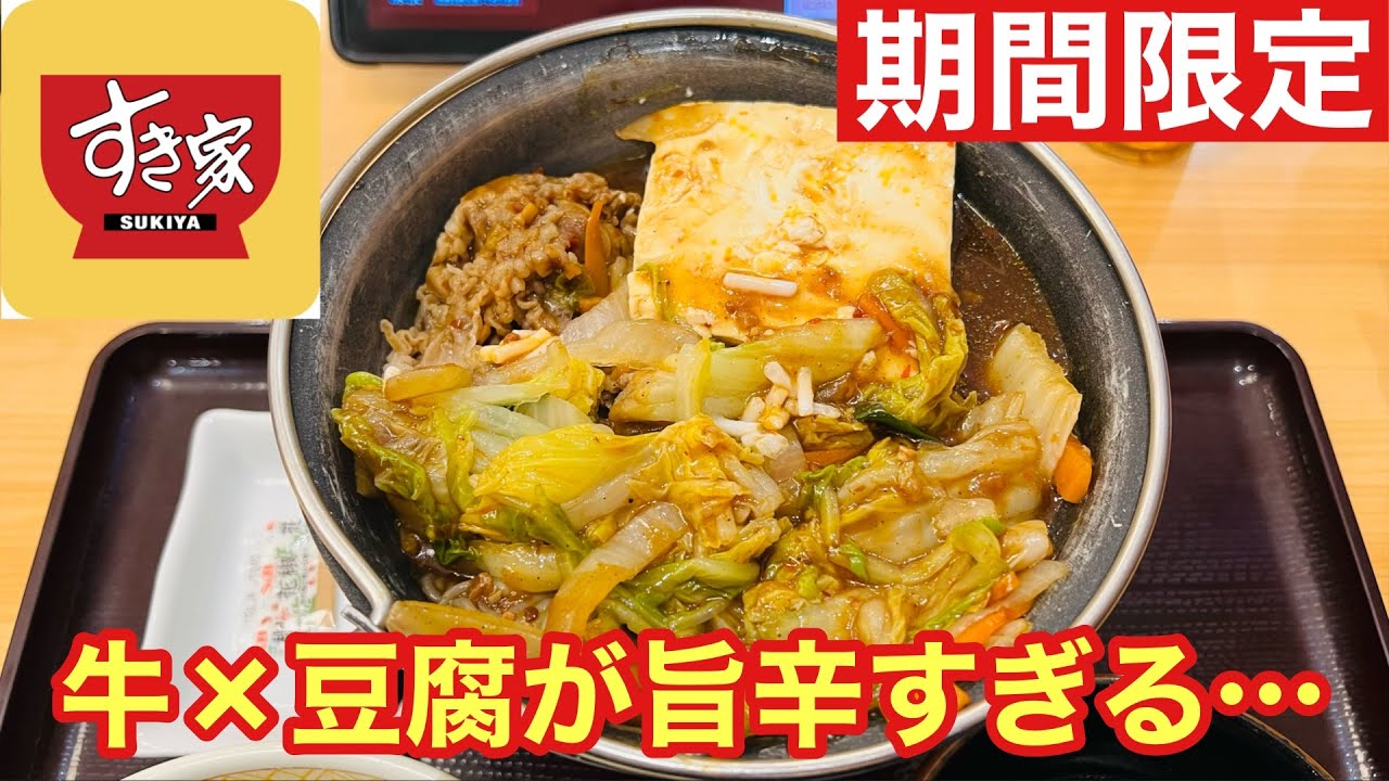 【すき家】旨辛鍋が想像以上だった…｜牛・旨辛豆腐鍋定食を実食レビュー