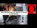 россия - священная наша держава... &quot;могучая&quot; воля, &quot;великая&quot; слава и много го..на!