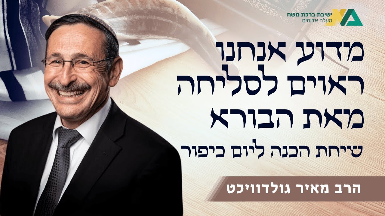 מדוע אנחנו ראוים לסליחה מאת הבורא | ערב יום הכיפורים תשפ"ו | הרב מאיר גולדוויכט