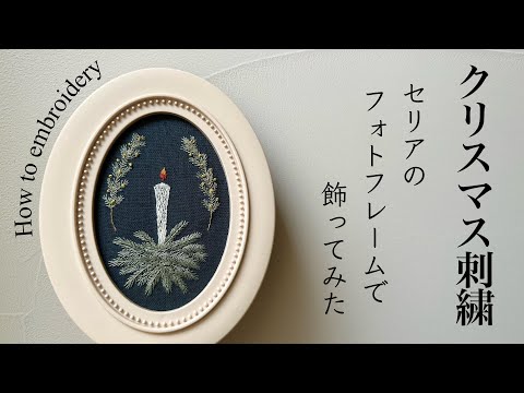 刺繍フレーム　動物たちのクリスマス クリスマスツリーとコーギーの刺繍フレーム フォトフレーム