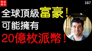 尼古拉斯 Nicolas Kokkalis 財富自由 比特幣 派幣 挖礦 網絡賺錢2021 賺錢app 手機挖礦 Pi network， coin mining 丨全球頂級富豪！可能擁有20億枚派！