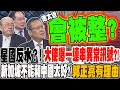 賴清德對柯文哲的反應