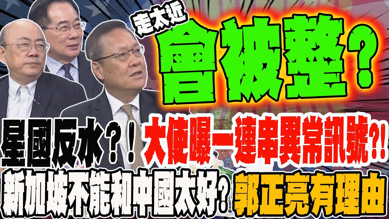 星國反水?!大使曝一連串異常訊號?! 新加坡不能和中國太好?!郭正亮有理由