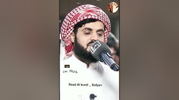 Raad Al kurdi Whatsapp status / رعد الكردي حالات واتس اب / سورة الحجرات الشيخ رعد بن محمد الكردي