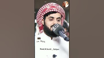 Raad Al kurdi Whatsapp status / رعد الكردي حالات واتس اب / سورة الحجرات الشيخ رعد بن محمد الكردي
