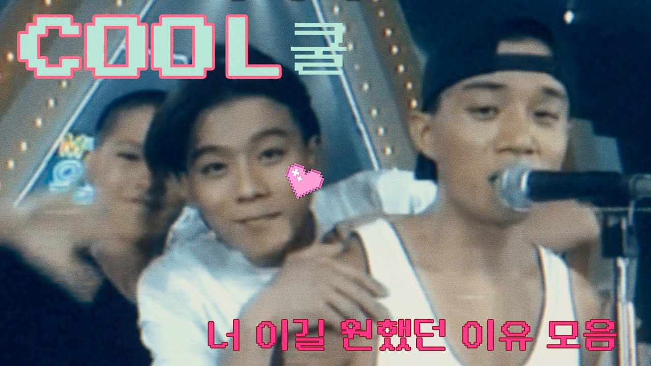 COOL 쿨 - 너이길 원했던 이유 편집영상 모음! (무대, MV포함)