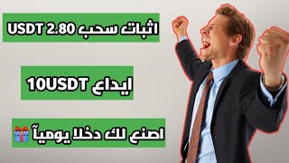 اثبات سحب 2.80 USDT موقع نقرات لربح USDT 🔥💸