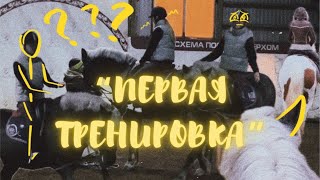 ПЕРВАЯ ТРЕНИРОВКА? Притворяюсь, что никогда не ездила верхом