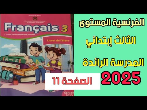 الفرنسية المستوى الثالث إبتدائي المدرسة الرائدة الصفحة 11طبعة 2025