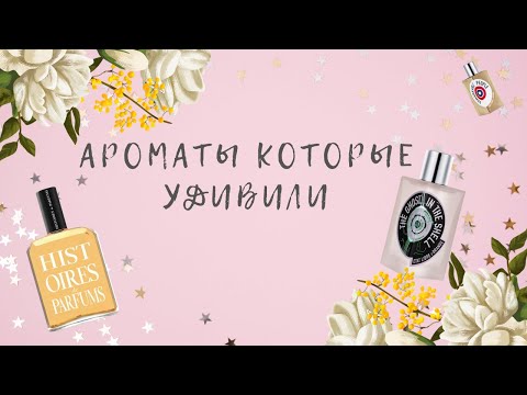 АРОМАТЫ КОТОРЫЕ УДИВИЛИ👀АНАЛОГ