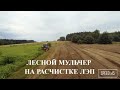 Лесной мульчер и ротоватор для расчистки земель и подготовки почвы