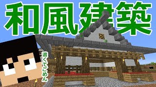 【カズクラ】和風建築！茶屋作ってみた！マイクラ実況 PART996