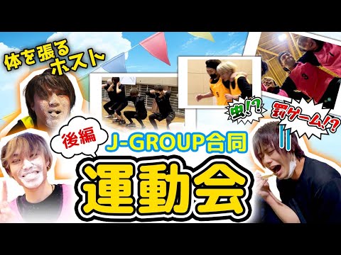 【虫も食べる！？】体を張りまくるホストの体育祭☆J-GROUP合同運動会【後編】