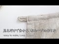 【見るだけで分かる】布ループの作り方・生地屋さんの洋裁教室　easy to make, Loop Turner (fabric store's)