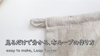 【見るだけで分かる】布ループの作り方・生地屋さんの洋裁教室　easy to make, Loop Turner (fabric store's)