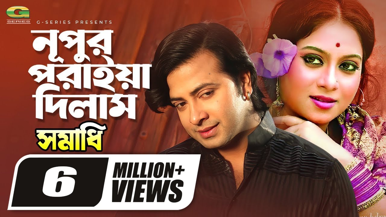 Nupur Poriya Dilam || নূপুর পরাইয়া দিলাম || Shakib Khan || Shabnur || Bangla Movie Songs