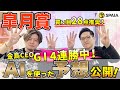 【皐月賞2024最終予想】激戦必至もAIは4頭を高評価！　AIを使い買い目28点推奨 （SPAIA編）