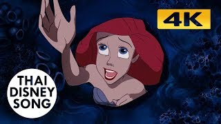 [4K,HDR] อยู่ในโลกเธอ Part of Your World (Thai) - เงือกน้อยผจญภัย | The Little Mermaid