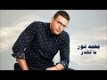     محمد نور ما تقدر