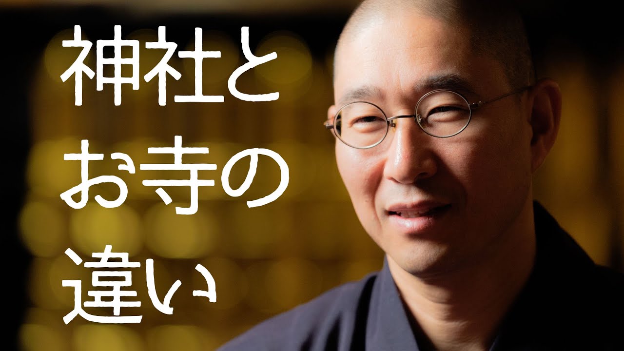 7歳女の子「神社とお寺の違いを教えてください」