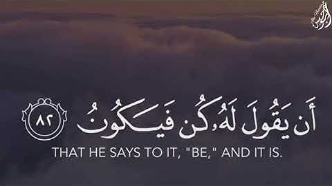 إِنَّمَا أَمْرُهُ إِذَا أَرَادَ شَيْئًا - (آيات من سورة يس) - القارئ ماهر المعيقلي