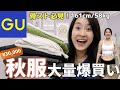 【GU秋の新作】失敗? 32歳骨スト女が中条あやみと今田美桜着用コーデ真似してみた結果がデカ過ぎた【購入品紹介】