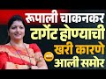 रूपाली चाकणकर टार्गेट का झाल्या ? ही मागणी फक्त राजकीय आहे का ? #rupalichakankar #ajitpawar #महिला
