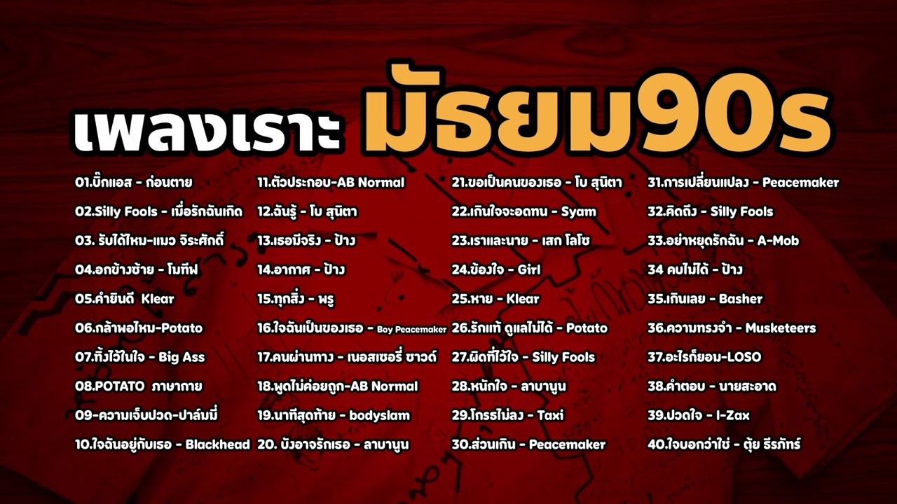 รวมเพลงสมัยมัธยม 90s