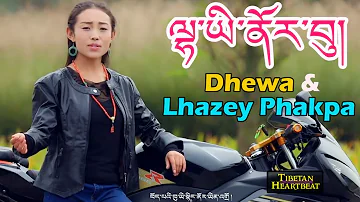 Dhewa & Lhazey Phakpa (2018) - Lhayi Norbu