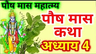 पौष मास कथा - अध्याय 4 || Paush Maas Ki Katha Day 4 || Paush mahatmya adhyay 4 | vishnu puran