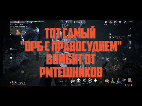 Lineage 2M - Тот самый Орб с Правосудием. Бомбит от РМТ-шников